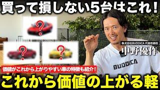 「乗ってる人が羨ましい」10年以上経っても価値が上がり続けている軽自動車5選を解説します！