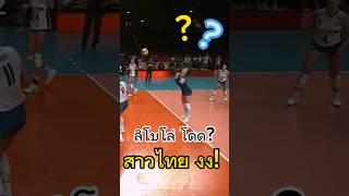 สาวไทย งง เลยสิ เจอแบบนี้ #วอลเลย์บอลหญิง #volleyball #thailand #vnl2024