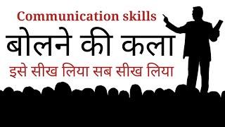 बोलने की कला | advanced communication skills | Art of speaking | A Motivational speech New life