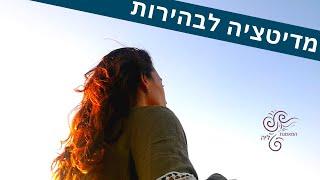 מדיטציה להרגעה (אפשר לפני שינה) | שקט, בהירות | המאמנת ליה