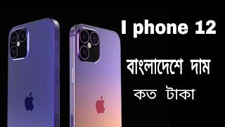 iphone 12 series *price in bangladesh* How much money | আইফোন 12 সিরিজের দাম বাংলাদেশে কত | bangla