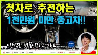 연식좋고 키로수 좋고 핸따에 통풍에 다있는데 천만원 미만인 차들! 중고차는 이런걸 골라야 한다니깐!