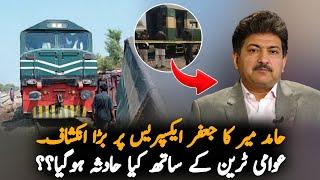 Journalist Hamid Mir Shocking Revelations About Jaffar Express Tragedy