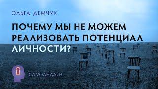 "Почему мы не можем реализовать потенциал личности?". Самоанализ. Ольга Демчук. ИВМЛ