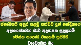 ජනාධිපති අනුර පළමු පත්වීමදුන් නන්දික කුමනායකගේ අධ්‍යාපන සුදුසුකම Nandika's Educational Qualification