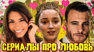 ТОП 20 Лучших сериалов про ЛЮБОВЬ/ Романтические сериалы