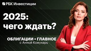 Будет волна дефолтов? Прогнозы по долговому рынку на 2025, итоги года от Минфина и Мосбиржи