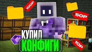 Я КУПИЛ КОНФИГ ЗА 1 | 10 | 100 РУБЛЕЙ НА NURSULTAN CLIENT | АНАРХИЯ МАЙНКРАФТ - FUNTIME #funtime