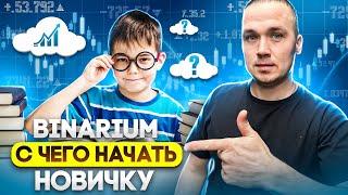 BINARIUM - С ЧЕГО НАЧАТЬ НОВИЧКУ | BINARIUM УНИВЕРСАЛЬНАЯ СТРАТЕГИЯ 2024