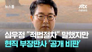 심우정 "적법절차" 말했지만…현직 부장판사 '공개 비판' / JTBC 뉴스룸