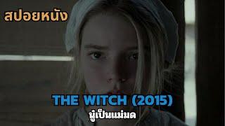 สปอยหนัง The Witch 2015