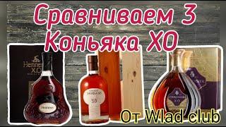 Courvoisier XO, Moisans XO, Hennessy XO.  Битва Титанов от Wlad Club