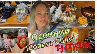 Осенний декор в TJ Maxx/Хочу здесь ВСЁ! Такая красота/Шопинг в США с Лисой в Америке/Товары для дома