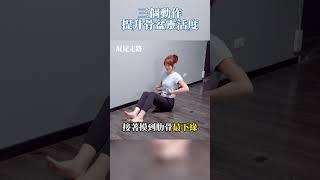 三個你一定用的上的骨盆運動 ｜#骨盆 #腰痛 #啾c物理治療師