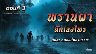 พรานผานักเลงไพร ตอนที่ 3 หนองล่มอาถรรพ์