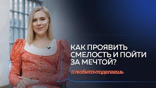 СМЕЛОСТЬ ИДТИ ЗА МЕЧТОЙ. Как начать проявляться в мире? Екатерина Заречная #любиточтоделаешь