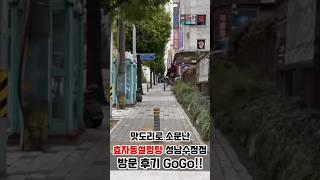 효자동설렁탕 성남수정점