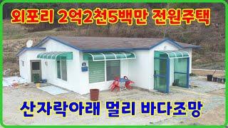 2억2천5백만 산아래 강화도전원주택,강화도부동산,강화도전원주택매매 ,강화도단독주택매매,강화도부동산 추천,(25151)