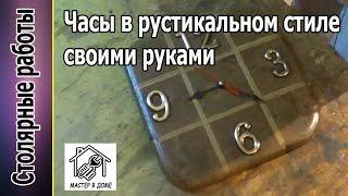 DIY -  Отличные настенные часы в рустикальном стиле