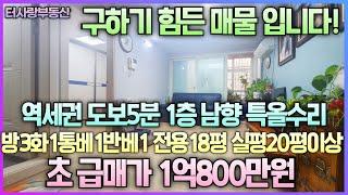 계약중구하기 힘든 매물 전용18평이 이가격?싸고 큰평수 찾는분들 이매물 잡으세요! 1층 남향 방3화1통베반베 전용17.9평 실평20평 도화역 도보5분  급매가1억800만