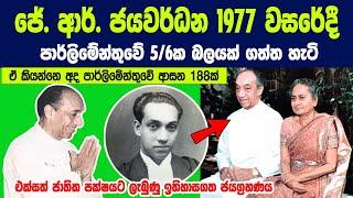 ජේ. ආර්. ජයවර්ධන 1977දී පාර්ලිමේන්තුවේ 5/6ක බලයක් අද පාර්ලිමේන්තුවේ නම් ආසන 188ක් ගත්ත හැටි