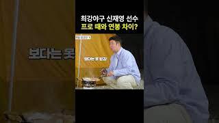 신재영 선수 연봉차이 #노스페이스 #힐링캠핑 #최강야구 #신재영 #신재영선수