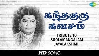 Tribute to Soolamangalam Jayalakshmi | Sri Skandha Guru Kavasam | Murugan | Tamil | HD Song