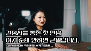 ‼결혼정보회사 미팅 전 이거 무조건 체크‼
