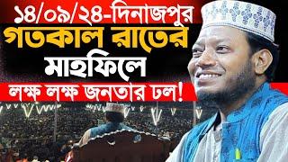 ১৪/০৯/২০২৪-(ফুলবাড়ী, দিনাজপুর) গতকাল রাতের মাহফিলে লক্ষ লক্ষ জনতার ঢল! | Amir Hamza New Waz 2024