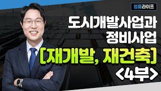 법률라이프(로엘법무법인)_도시개발조합과 주택 재개발/재건축 조합 및 조합원