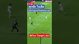 ศุภชัย ใจเด็ด ซัดระยะไกลครึ่งสนามให้บุรีรัมย์ ยูไนเต็ด #ล่าสุด #บุรีรัมย์ยูไนเต็ดล่าสุด #เมืองทอง