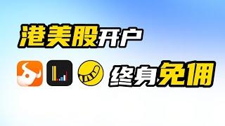 无需赴港开户港美股券商，全程线上无门槛，长桥富途老虎券商对比！三天就能开通港美股券商！#美股入门 #投資 #moomoo #长桥证券 #买美股 #炒美股 #港股