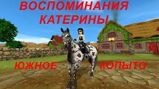 STAR STABLE. ВОСПОМИНАНИЯ КАТЕРИНЫ. ЮЖНОЕ КОПЫТО.