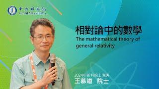 2024年新科院士-王慕道院士/相對論中的數學The mathematical theory of general relativity