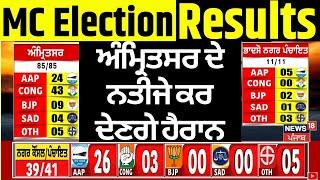 Amritsar MC Election Result  | ਅੰਮ੍ਰਿਤਸਰ ਦੇ ਨਤੀਜੇ ਕਰ ਦੇਣਗੇ ਹੈਰਾਨ, ਇਸ ਪਾਰਟੀ ਨੇ ਜਿੱਤਿਆ ਮੈਦਾਨ | News18