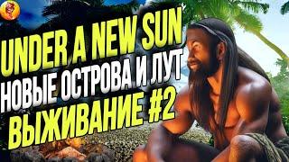 Under A New Sun / НОВЫЕ ОСТРОВА И ЛУТ / ВЫЖИВАНИЕ #2