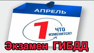 Изменения правил сдачи экзамена ГИБДД. С 1 апреля 2021г. Изучаем новый регламент.