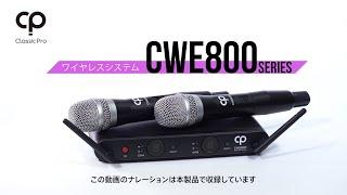 CWE800シリーズ　ワイヤレスシステム / CLASSIC PRO