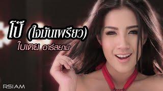 โป๊ (ใจมันเพรียว) : ใบเตย อาร์สยาม [Official MV] | BiToey Rsiam