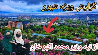 گزارش ویژه شهری از بانو سونم صالحزاده و بانو ساره رسا از تپه وزیر محمد اکبر خان |Kabul Afghanistan