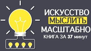 «Искусство мыслить масштабно».  Дэвид Шварц. Книга за 37 минут.