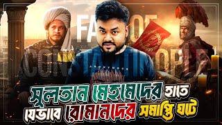 সুলতান মেহমেদের কন্সট্যান্টিনোপোল বিজয় | Fall of Constantinople | Labid Rahat