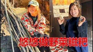 悠悠亲自做野菜糍粑给我吃，作为回报我陪悠悠上山砍柴！？【寻山记】 #大凉山#彝族风情#悠悠#苗族美女#苗族风情#乡村生活#新农人计划 #中国少数民族#抖音#TIKTOK