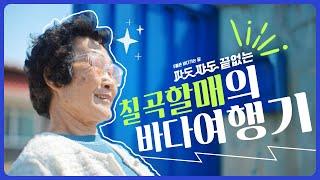 [5월은 바다가는 달]파도파도 끝없는 즐거움, 바다로 떠나요!