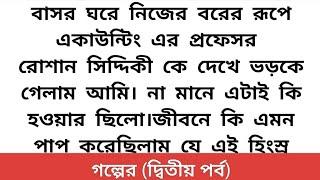 #একটি_নির্জন_প্রহর_চাইহৃদয়ছোঁয়া অসাধারণ একটি গল্প ll heart touching story ll bangla love story