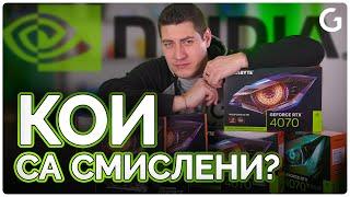 Checkpoint | Правилният избор за видеокарта в момента от Nvidia