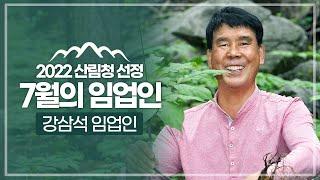 [#이달의임업인] 7월 강삼석 임업인(산양삼 재배)