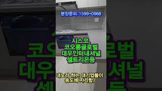 송도1공구 귀한 소형아파트  코오롱하늘채 선착순 할인혜택 받아 보십시오 문의:1599-0968#shorts