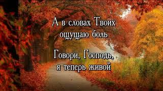 Ты шептал, Господь   (Евгений Косенков)