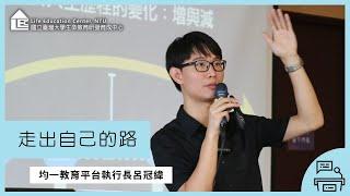 【LEC TALK】呂冠緯：走出自己的路